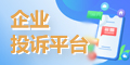 企業(yè)投訴平臺(tái)
