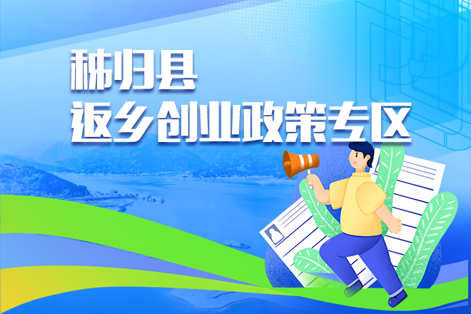 秭歸縣返鄉(xiāng)創(chuàng)業(yè)政策專區(qū)