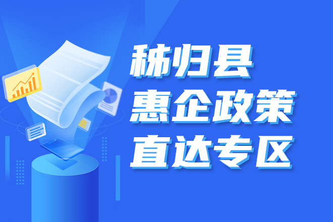 秭歸縣惠企政策直達(dá)專區(qū)
