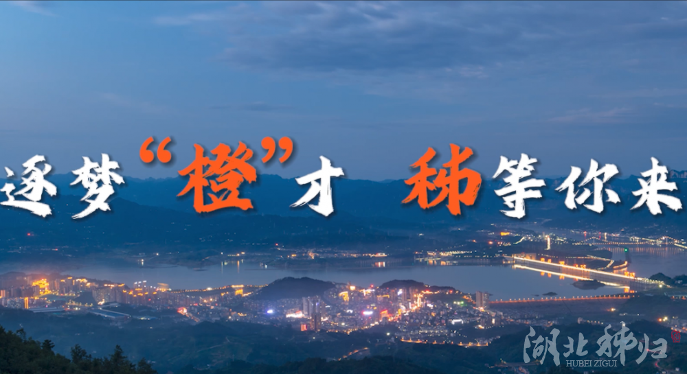 逐夢(mèng)橙才 秭等你來(lái)